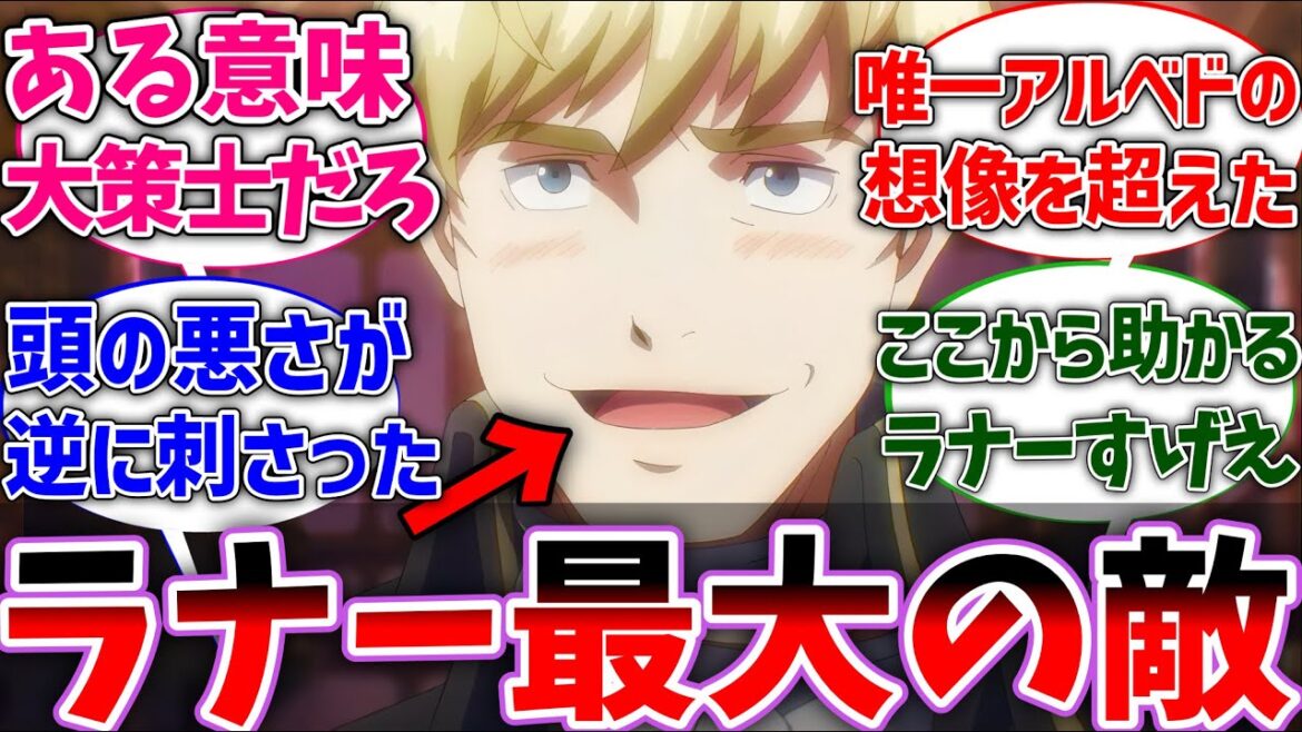 【オバロ】フィリップとかいう唯一ラナー王女の計画を台無しにした男に対する視聴者の反応集【オーバーロード】【反応集】【アニメ】