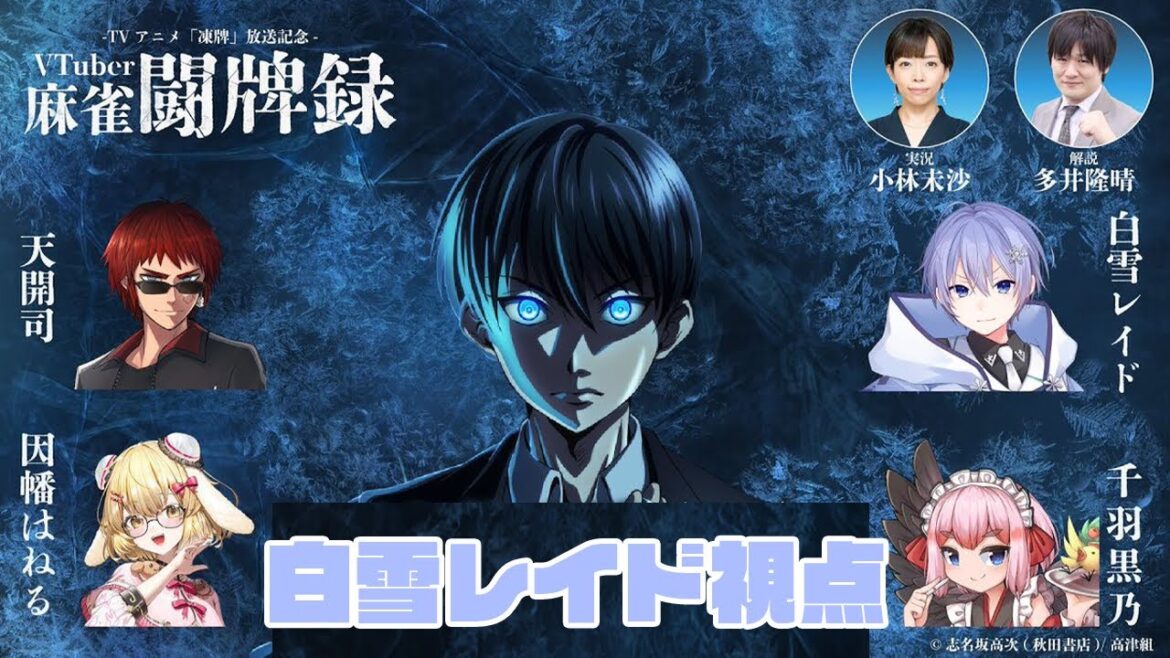 【VTuber麻雀闘牌録】凍牌エキシビションにて罰ゲーム押し付けます【白雪レイド / 雀魂】