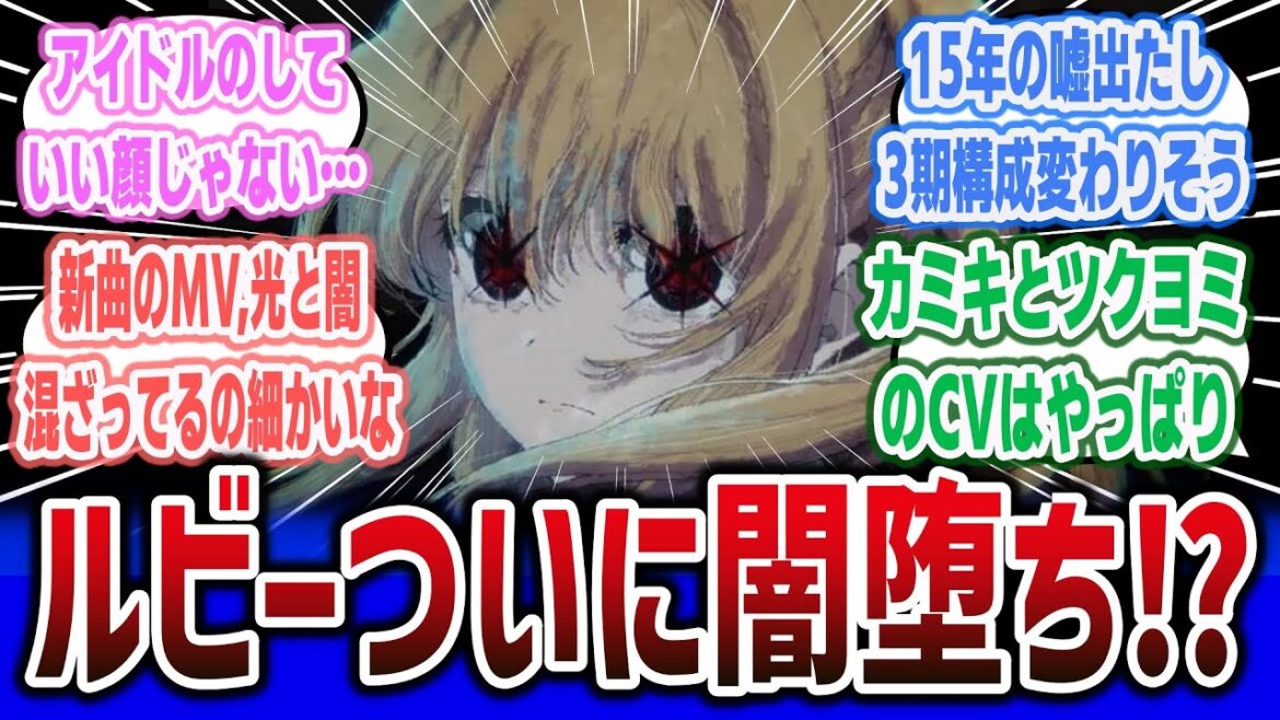 【推しの子 ep24(2期13話)】ルビー闇堕ち! 新曲MVでも闇ルビーが混ざって怖すぎるw そして3期決定へ!【ネットの反応集】#oshinoko #推しの子 【推しの子 ep24(2期13話)】ルビー闇堕ち! 新曲MVでも闇ルビーが混ざって怖すぎるw そして3期決定へ!【ネットの反応集】#oshinoko #推しの子