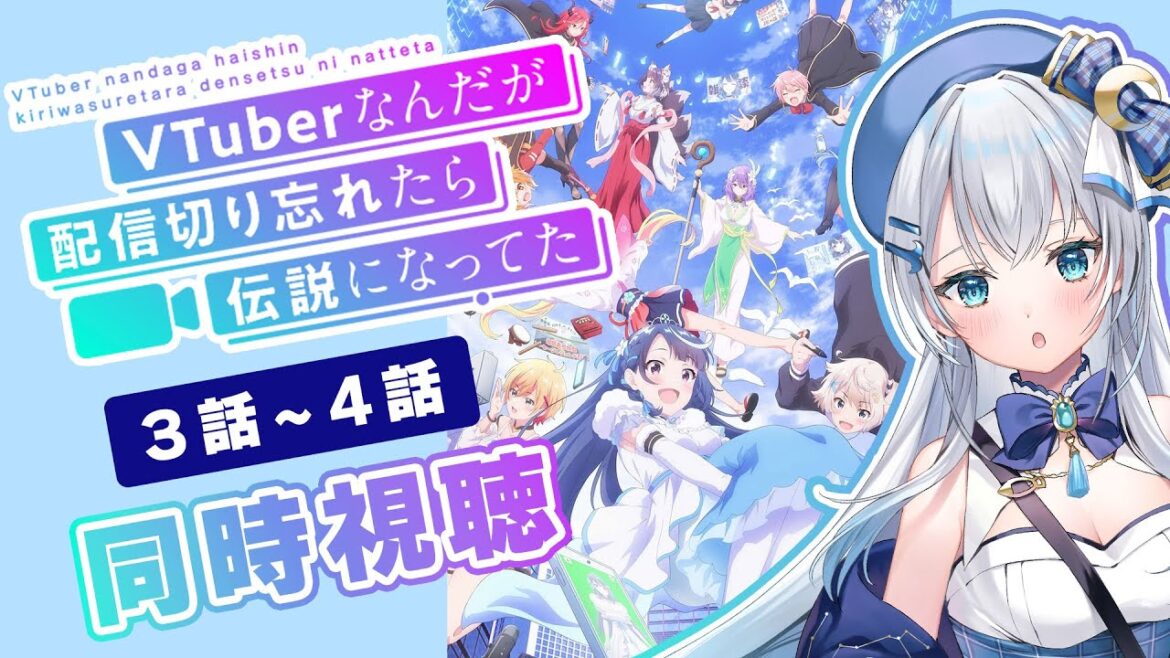 【同時視聴】「VTuberなんだが配信切り忘れたら伝説になってた」3話~4話を初見!アニメリアクション【水月りうむ/VTuber】 【同時視聴】「VTuberなんだが配信切り忘れたら伝説になってた」3話~4話を初見!アニメリアクション【水月りうむ/VTuber】