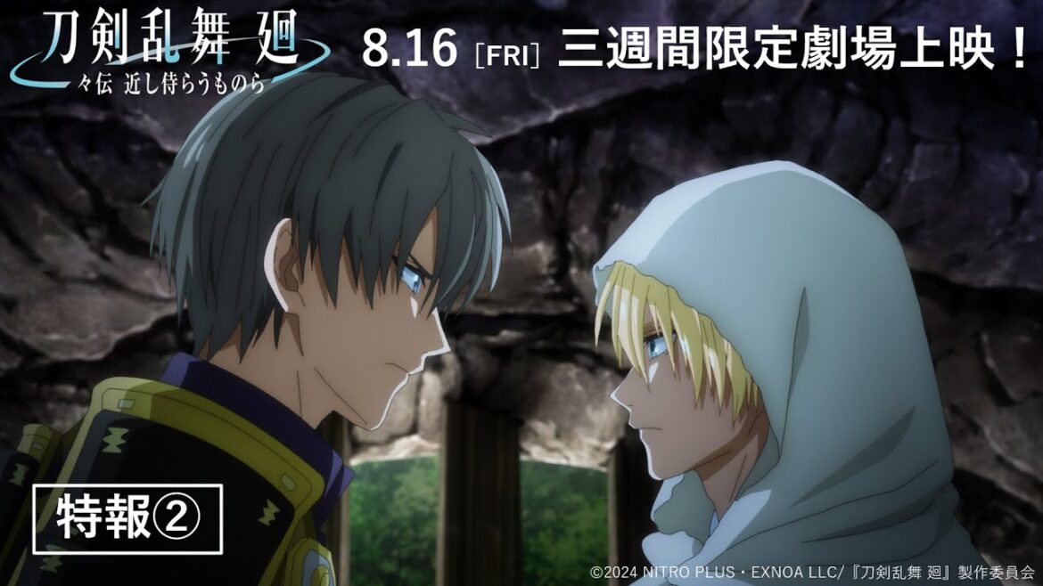 アニメ『刀剣乱舞 廻 -々伝 近し侍らうものら-』特報②/8月16日(金)より三週間限定劇場上映! アニメ『刀剣乱舞 廻 -々伝 近し侍らうものら-』特報②/8月16日(金)より三週間限定劇場上映!