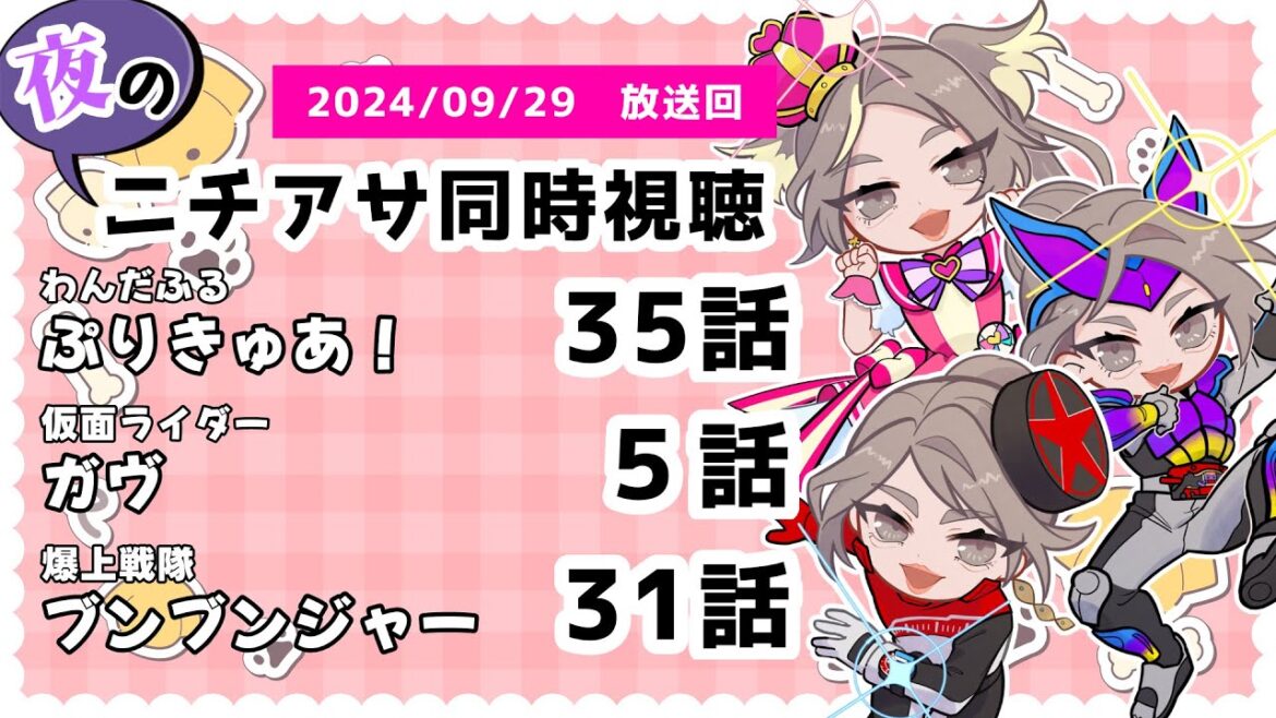 【 #ニチアサ同時視聴配信 】「わんだふるぷりきゅあ!」35話「仮面ライダーガヴ」5話「爆上戦隊ブンブンジャー」31話を一緒に観ましょう❤ 【 2024/09/29 放送回 】【419】