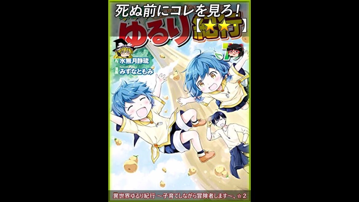 【★★・】 異世界ゆるり紀行 ～子育てしながら冒険者します～【#死ぬ前にコレを見ろ #1分でわかるあらすじ】