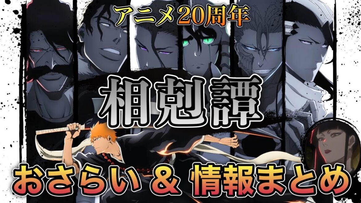 【BLCH】放送直前!“相剋譚”おさらい&アニメ20周年情報まとめ【BLEACH千年血戦篇】 【BLCH】放送直前!“相剋譚”おさらい&アニメ20周年情報まとめ【BLEACH千年血戦篇】