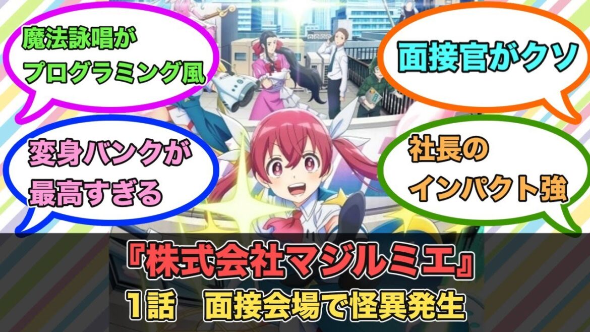アニメ『株式会社マジルミエ』第1話ネットの反応