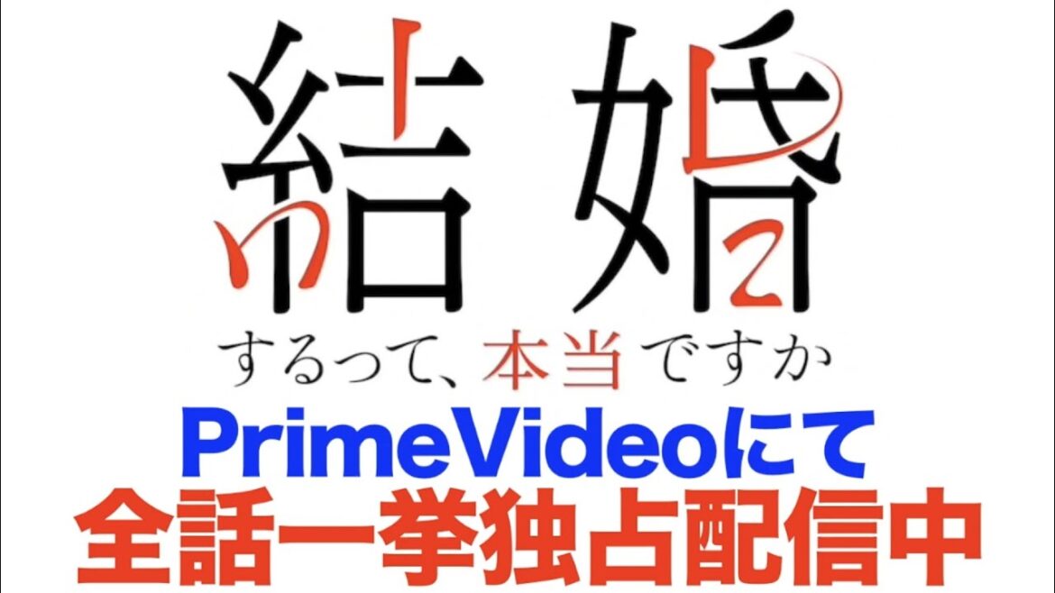 Prime Video「結婚するって、本当ですか」見所まとめ！
