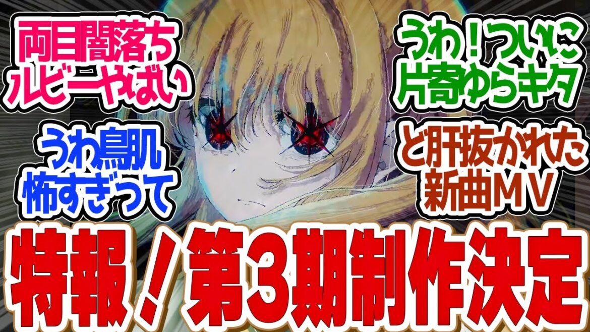 【 推しの子 24話 最終回 】第３期政策決定！闇落ちルビーが怖すぎる、、第２４話の読者の反応集【 アニメ 】