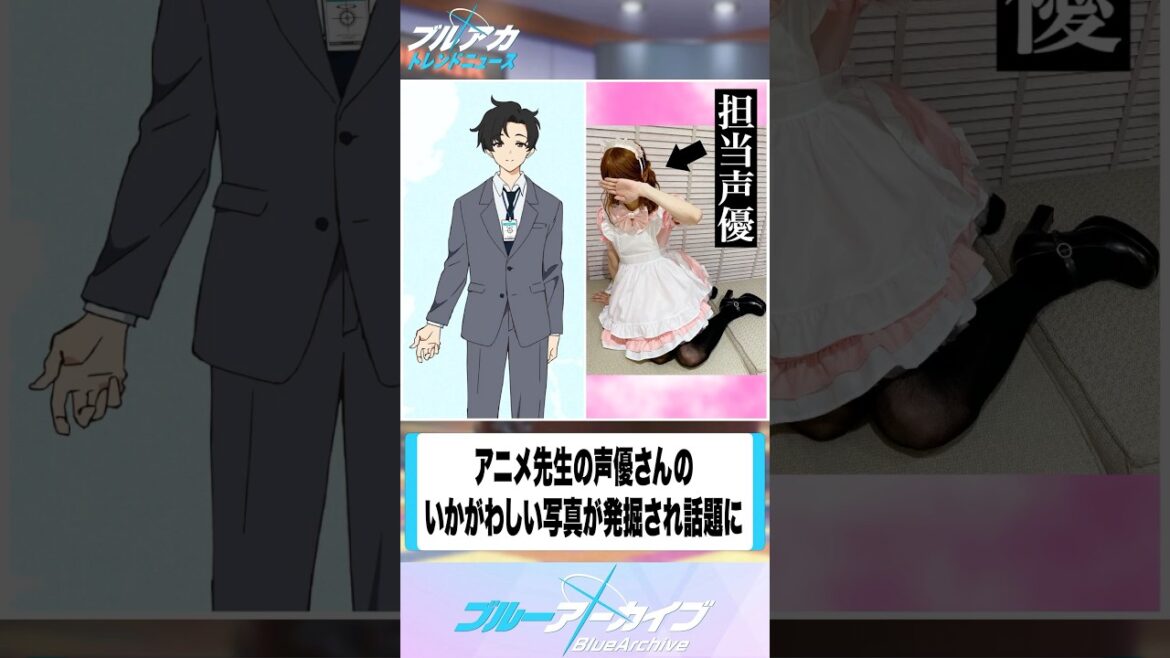 【ブルアカ】アニメ先生の声優さんのいかがわしい写真が発掘され話題に #ブルーアーカイブ #ブルアカ #shorts 【ブルアカ】アニメ先生の声優さんのいかがわしい写真が発掘され話題に #ブルーアーカイブ #ブルアカ #shorts