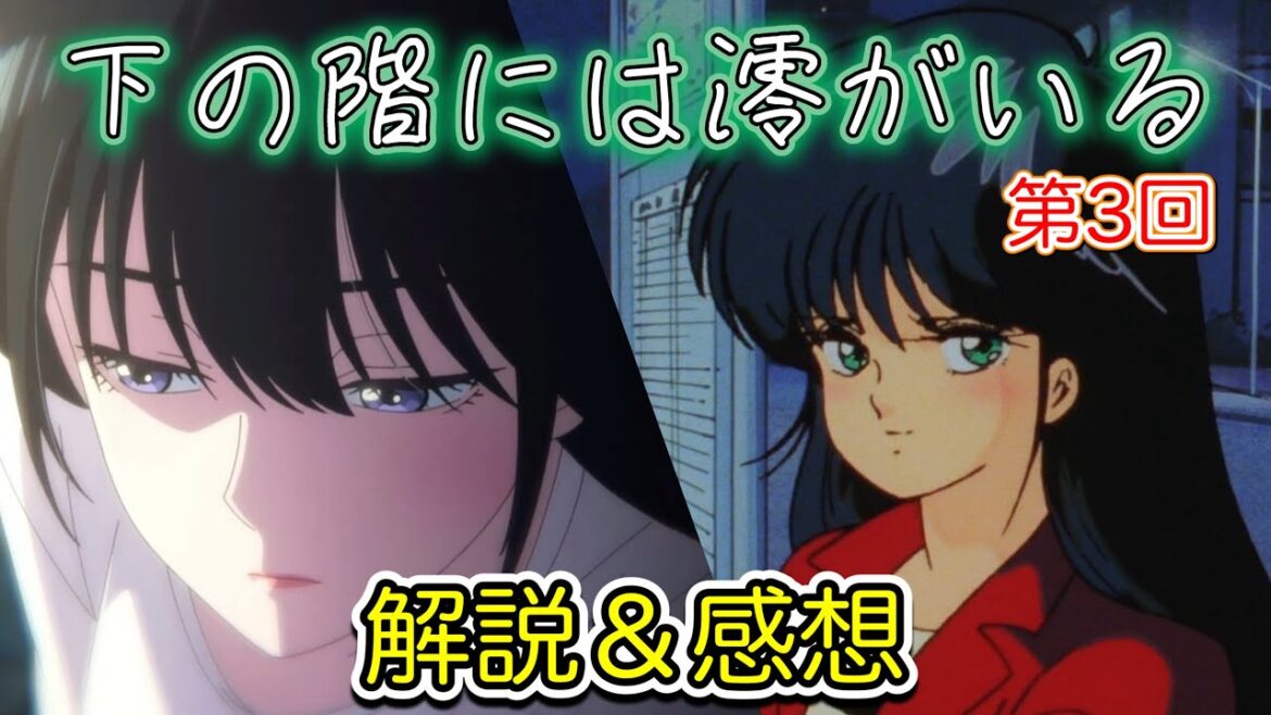【下の階には澪がいる】オレンジロード 鮎川まどかに似ているアニメをどう見たか　第3話解説＆感想　第3のヒロイン三国沙羅登場　【2024年アニメ】