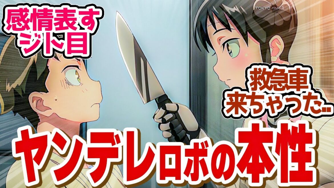 【 俺妻 8話 】子供に嫉妬？ヤンロボ化ミーナが可愛すぎるぅ第８話の読者の反応集【 アニメ 僕の妻は感情がない 】