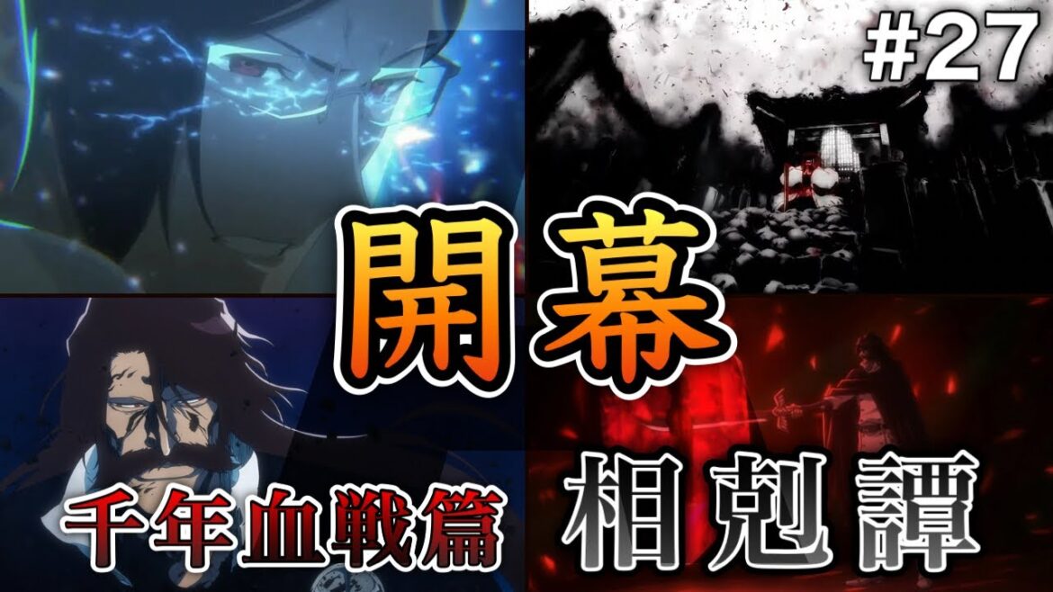 【BLCH】石田雨竜が“覚醒”!これ原作にないぞ…?初回からアニオリ満載 第27話を徹底解説【アニメBLEACH千年血戦篇-相剋譚-】 【BLCH】石田雨竜が“覚醒”!これ原作にないぞ…?初回からアニオリ満載 第27話を徹底解説【アニメBLEACH千年血戦篇-相剋譚-】