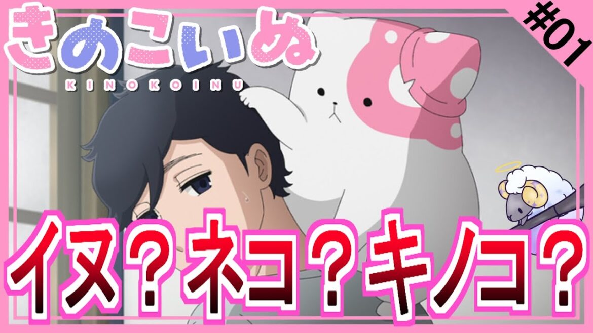 【同時視聴】きのこいぬ　第１話　アニメリアクション