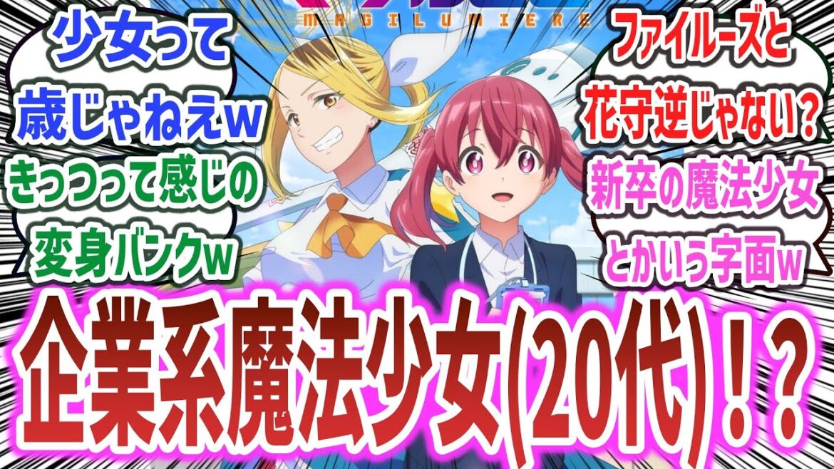 【マジルミエ ep1】魔法少女はみんな成人済！？ 『お仕事×魔法少女アニメ』とかいう新しい魔法少女アニメが始まってしまうｗ【ネットの反応集】【株式会社マジルミエ】【2024年秋アニメ】