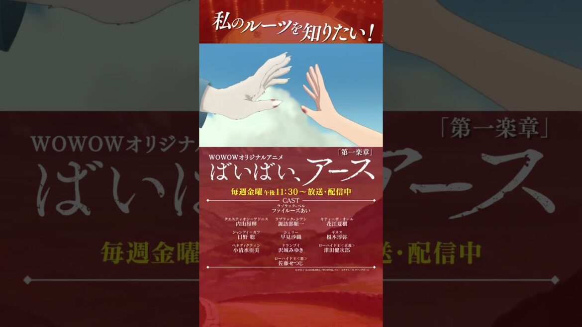 【#ばいばいアース 第一楽章】#アニメ #ファイルーズあい #内山昂輝 #諏訪部順一 #花江夏樹 #日野聡 #早見沙織 #榎木淳弥 #小清水亜美 #沢城みゆき #津田健次郎 #佐藤せつじ #WOWOW