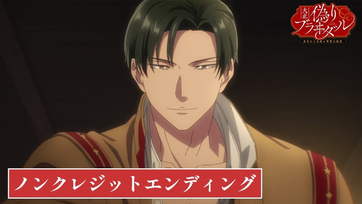 TVアニメ【大正偽りブラヰダル～身代わり花嫁と軍服の猛愛】ノンクレジットエンディング｜木戸慎太郎(CV.五日天峰)「戀情カメリア」