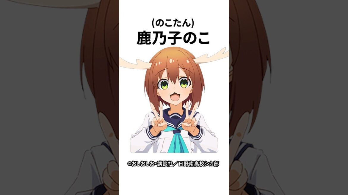 【キャラ紹介】1分でわかる。鹿乃子のこ(のこたん)の豆知識 【しかのこのこのここしたんたん】#しかのこ  #mydeerfriendnokotan  #おすすめアニメ  #アニメ  #shorts 【キャラ紹介】1分でわかる。鹿乃子のこ(のこたん)の豆知識 【しかのこのこのここしたんたん】#しかのこ  #mydeerfriendnokotan  #おすすめアニメ  #アニメ  #shorts