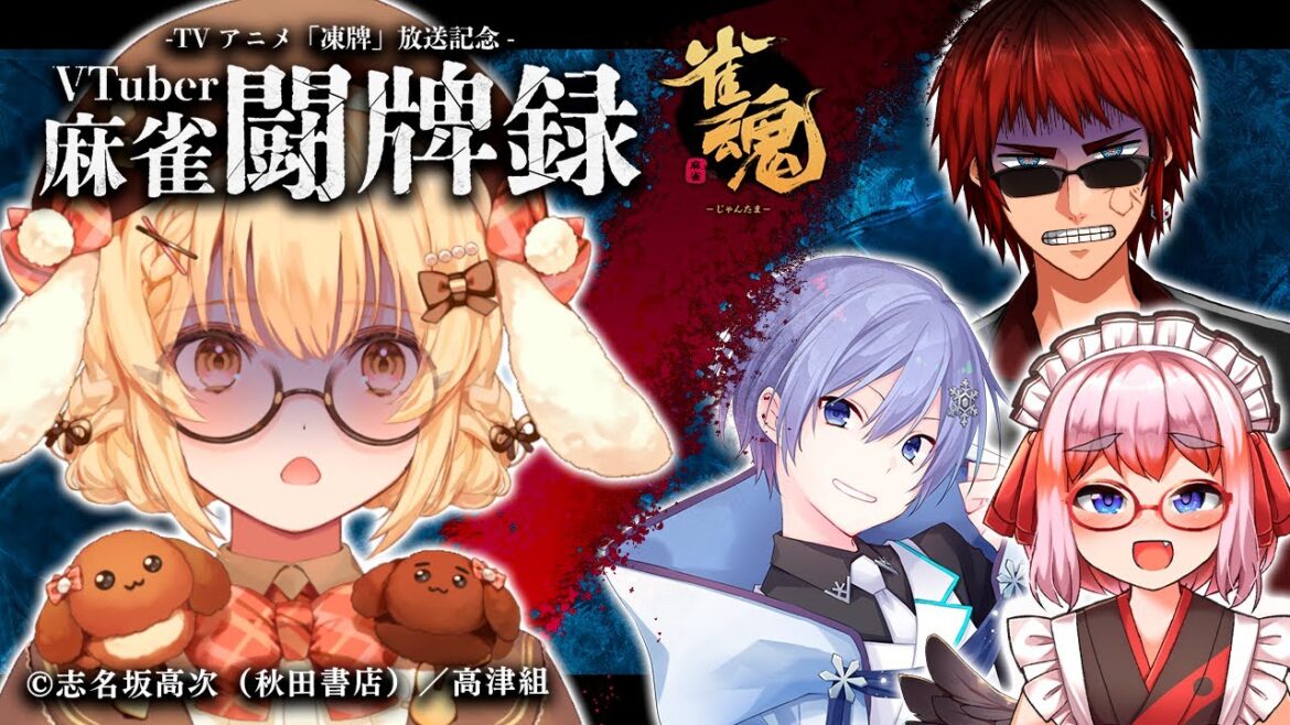 【#VTuber麻雀闘牌録】TVアニメ「凍牌」放送記念！厳しい罰ゲームありのヒリヒリ麻雀大会！vs白雪レイド/天開司/千羽黒乃【因幡はねる / ななしいんく】