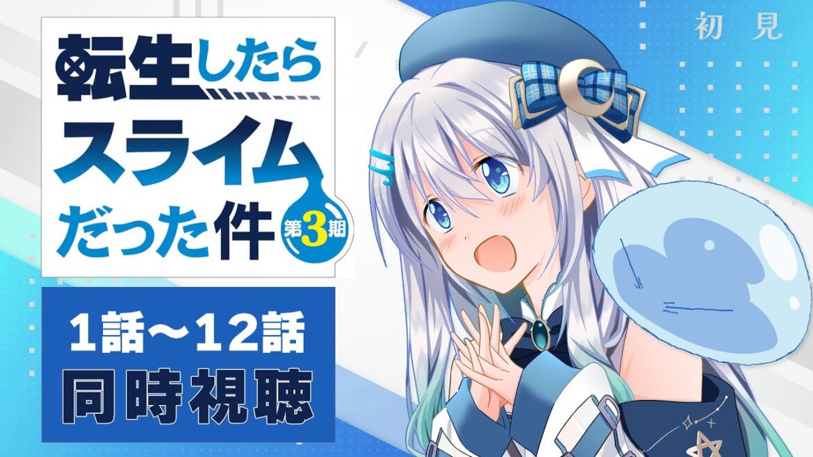 【同時視聴】「転生したらスライムだった件 第3期」全話1話~12話(48.5話~60話)を初見!アニメリアクション【水月りうむ/VTuber】 【同時視聴】「転生したらスライムだった件 第3期」全話1話~12話(48.5話~60話)を初見!アニメリアクション【水月りうむ/VTuber】