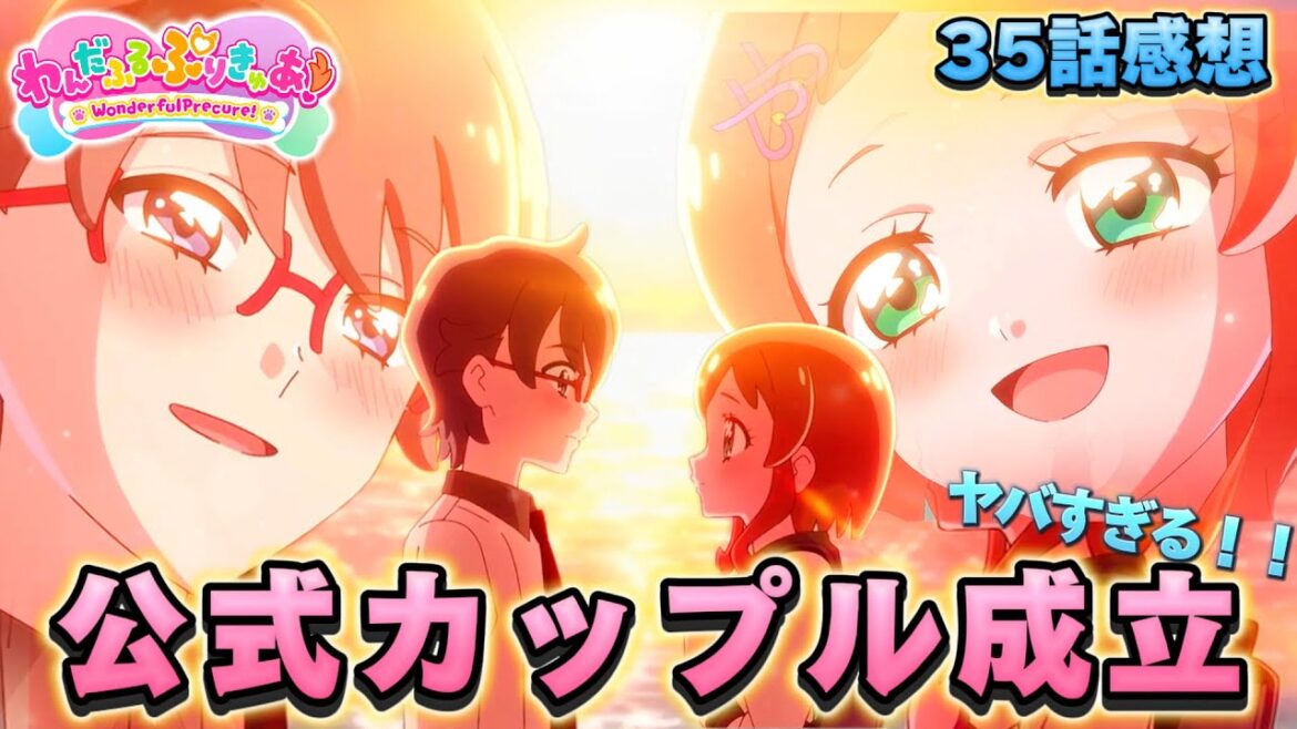 【わんだふるぷりきゅあ】わんぷり36話感想「まさかのカップル誕生!!」