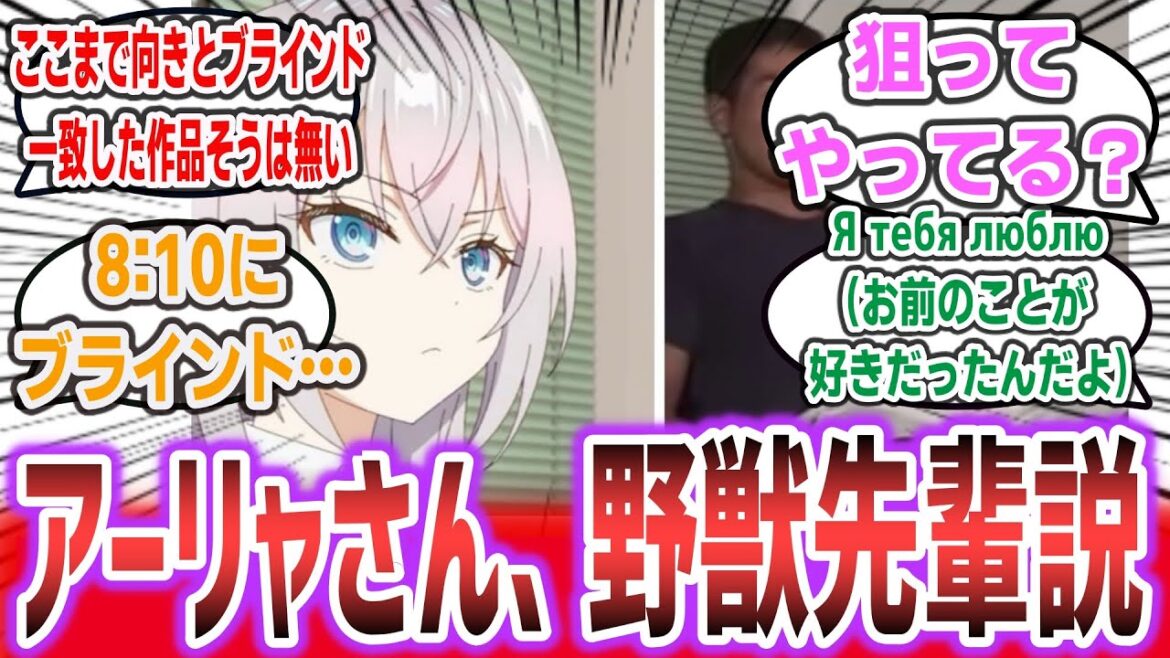 【悲報】「今期アニメ『時々ボソッとロシア語でデレる隣のアーリャさん』、淫夢営業をしてしまう・・・」に対するネットの反応集！