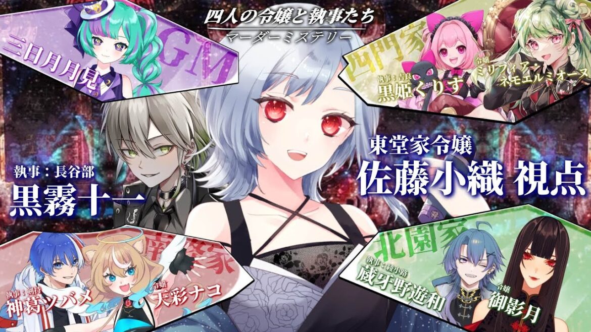 【マーダーミステリー】四人の令嬢と執事たち【東堂家令嬢視点/佐藤小織/#新人Vtuber】