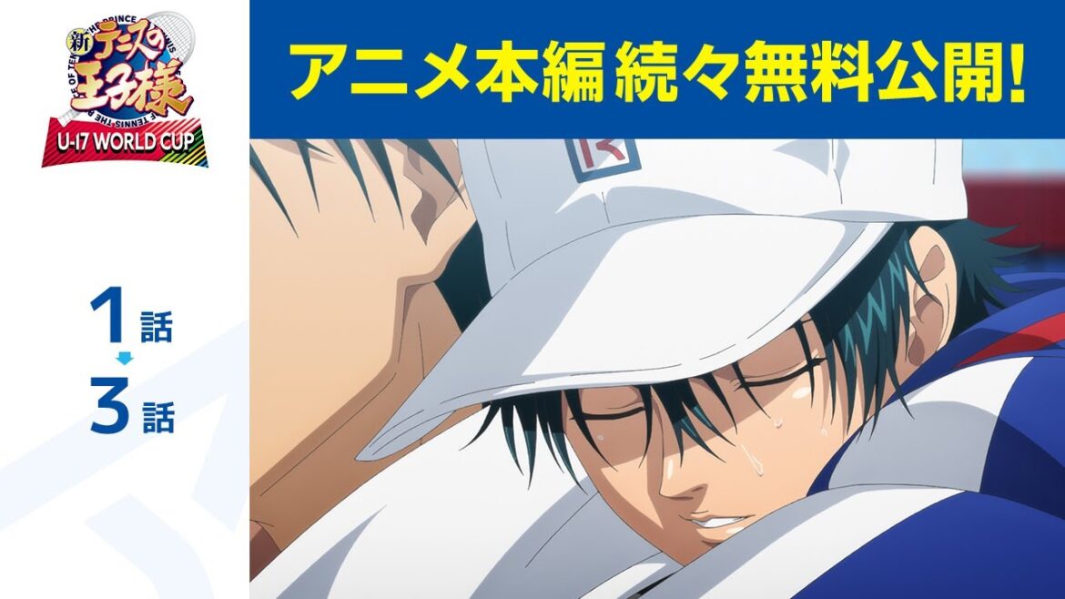 【公式】第1話~第3話「新テニスの王子様 U-17 WORLD CUP」期間限定本編配信 【公式】第1話~第3話「新テニスの王子様 U-17 WORLD CUP」期間限定本編配信