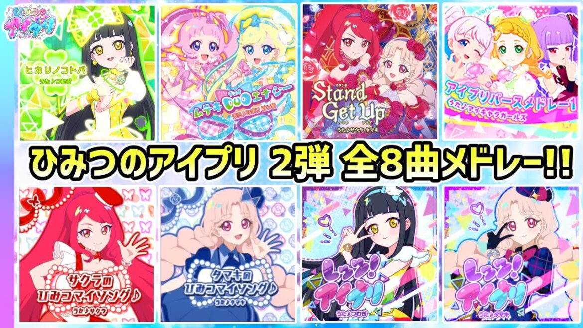 【2弾全曲】ひみつのアイプリ2弾、全8曲メドレー！✨【ひみつのアイプリ ゲームプレイ】