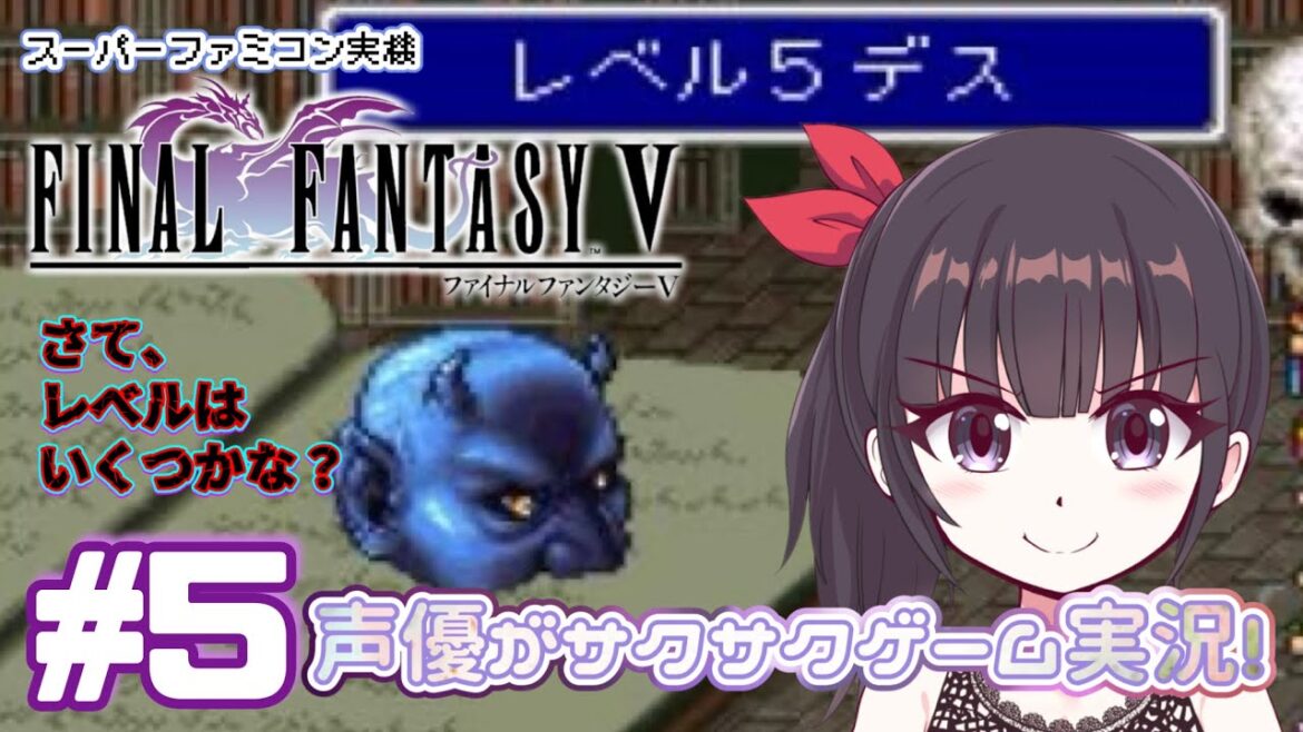 【FF5大好き声優】 #ゲーム実況 「ファイナルファンタジー5」(1992・SFC)をサクサク実況プレイ#5 #ファイナルファンタジー5 #FINALFANTASY5 【初見歓迎】