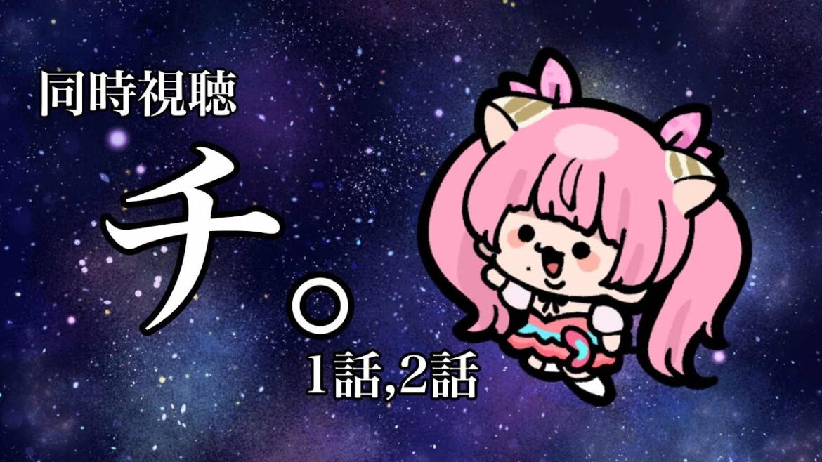 #同時視聴【Netflix #チ。】第一話,第二話🌟#蓮乃上みや☆#vtuber #同時視聴【Netflix #チ。】第一話,第二話🌟#蓮乃上みや☆#vtuber