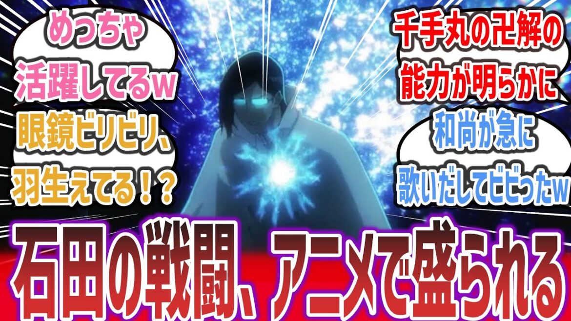 【BLEACH ep27】千手丸VS石田がアニオリで戦闘盛り盛りに！千手丸の卍解に石田の戦闘、和尚の不転太殺陵まで初回からフルスロットルすぎる！【ネットの反応集】【BLEACH 千年血戦篇 相剋譚】