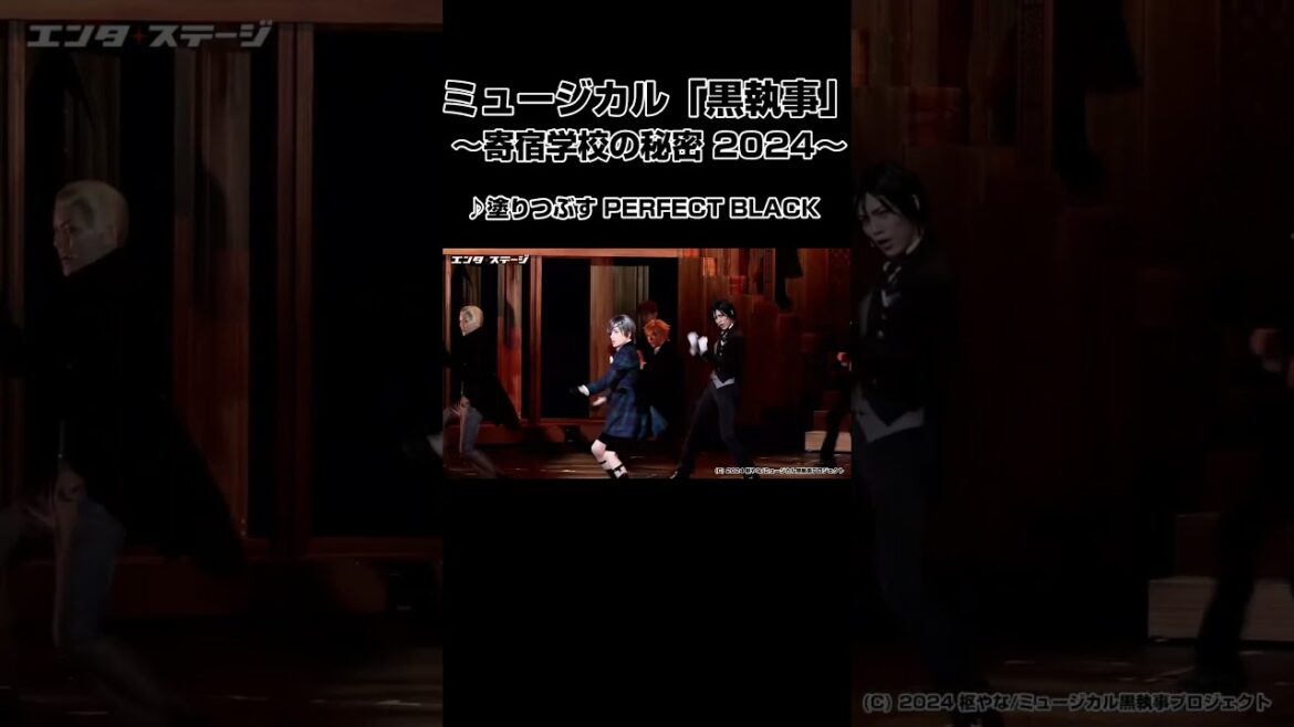 ミュージカル「黒執事」~寄宿学校の秘密 2024~♪塗りつぶすPERFECT BLACK ミュージカル「黒執事」~寄宿学校の秘密 2024~♪塗りつぶすPERFECT BLACK