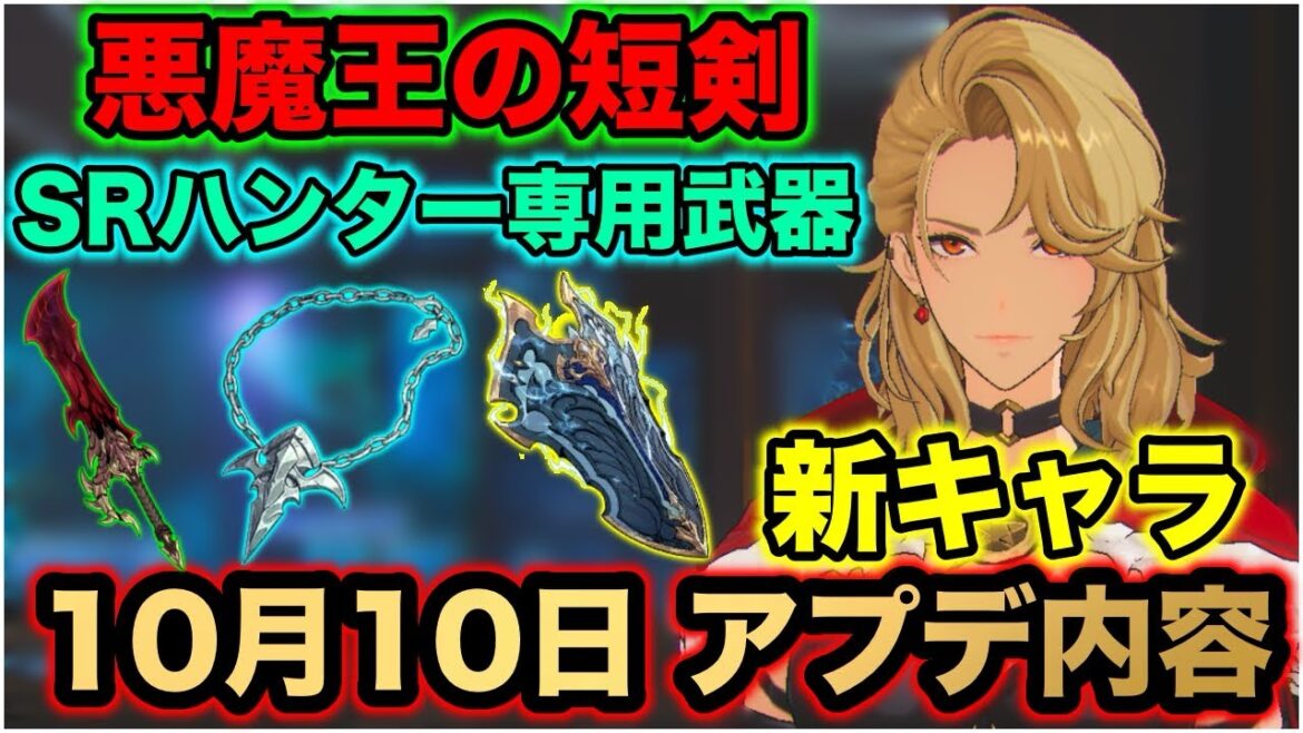 【俺アラ】10月10日アプデ内容紹介!新キャラ&新武器追加!!遂にあのSRハンター専用武器も!?