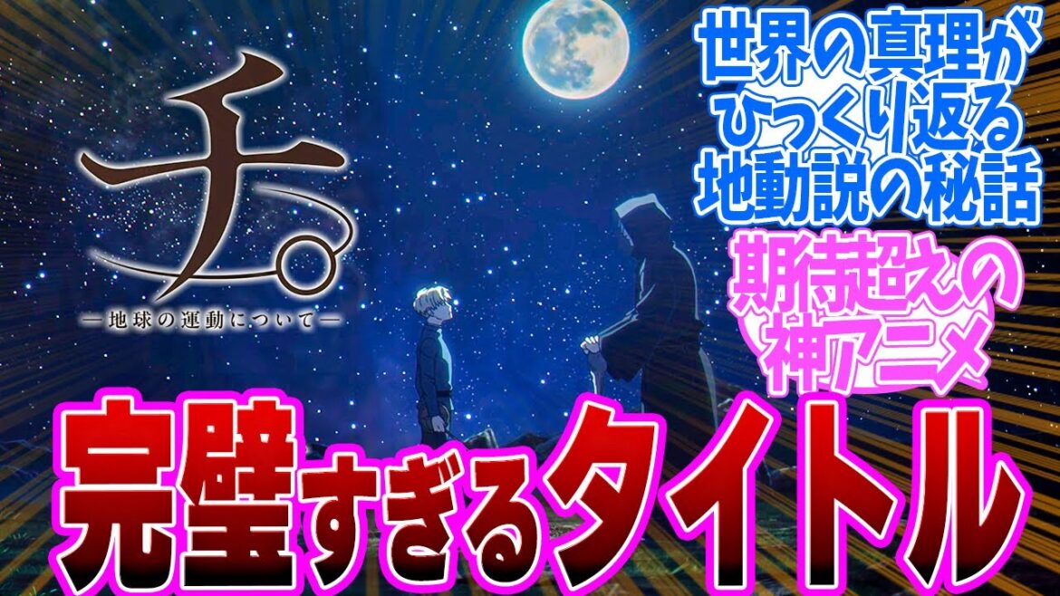【 チ。 1話 】ハラハラがたまらない!世界の常識が覆る感覚がやばい!第1話の読者の反応集【 アニメ チ。―地球の運動について― 】 【 チ。 1話 】ハラハラがたまらない!世界の常識が覆る感覚がやばい!第1話の読者の反応集【 アニメ チ。―地球の運動について― 】