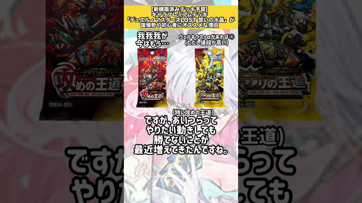 [新構築済みデッキ予習]キャラプレミアムデッキ「デュエル・マスターズLOST 誓いの水晶」が復帰勢や初心者にオススメな理由 #デュエマ #解説動画 #shorts