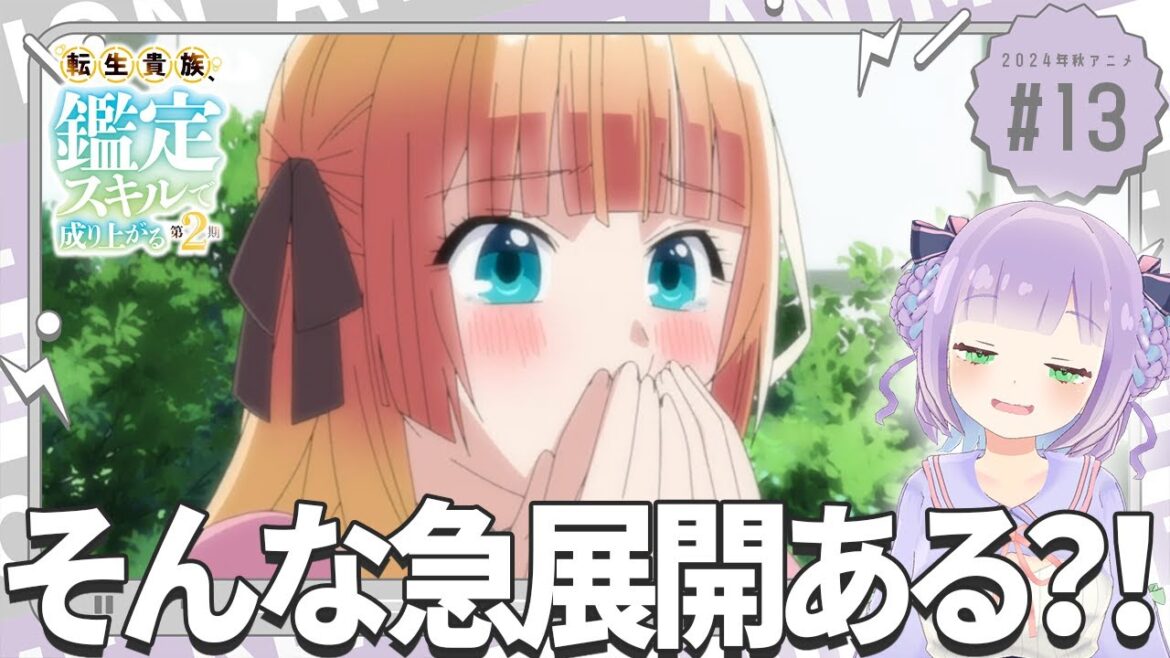 【同時視聴】声優オタクと見る!第1話(第13話)「転生貴族、鑑定スキルで成り上がる 第2期」【姫乃えこぴ】 【同時視聴】声優オタクと見る!第1話(第13話)「転生貴族、鑑定スキルで成り上がる 第2期」【姫乃えこぴ】