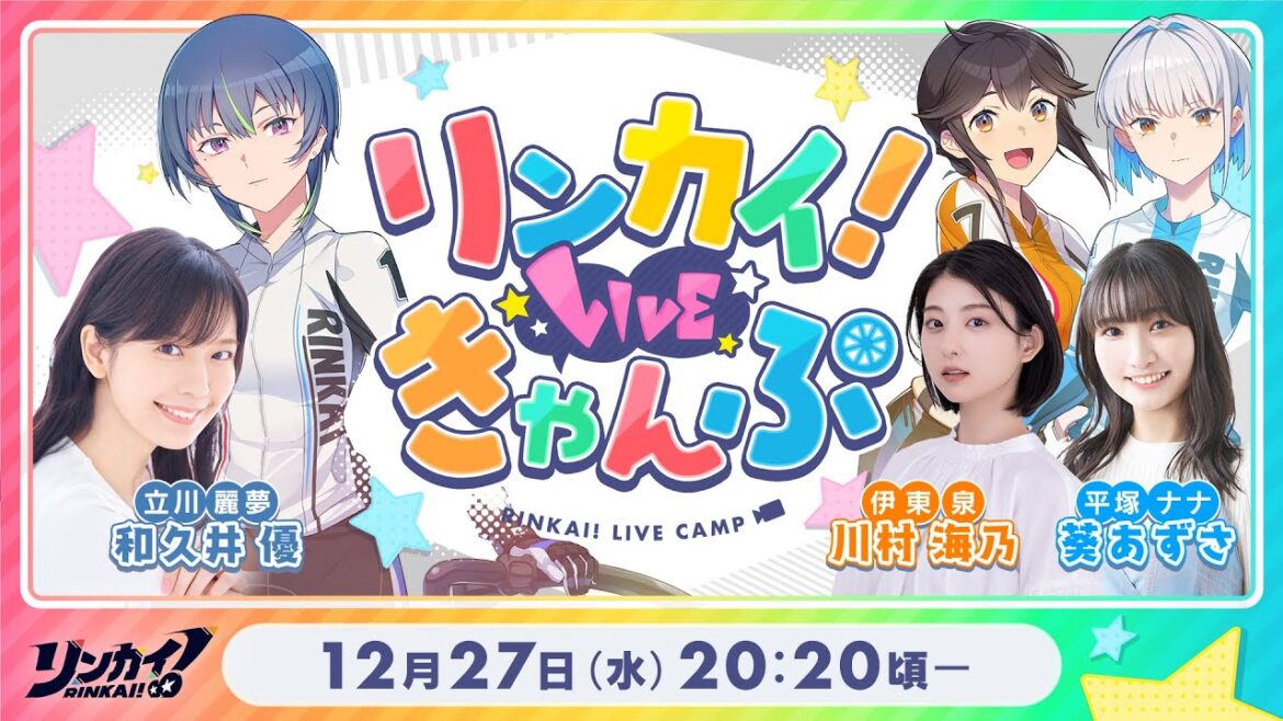 【第9回】リンカイ！LIVEきゃんぷ【生配信】