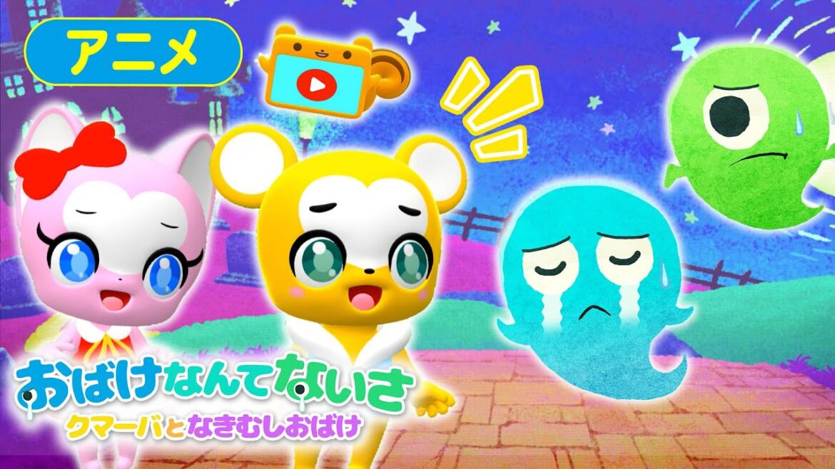 【アニメ】おばけなんてないさ・クマーバとなきむしおばけ【アニメ・こどものうた・童謡・手遊び・ダンス】Japanese Children's Song, Nursery Rhymes