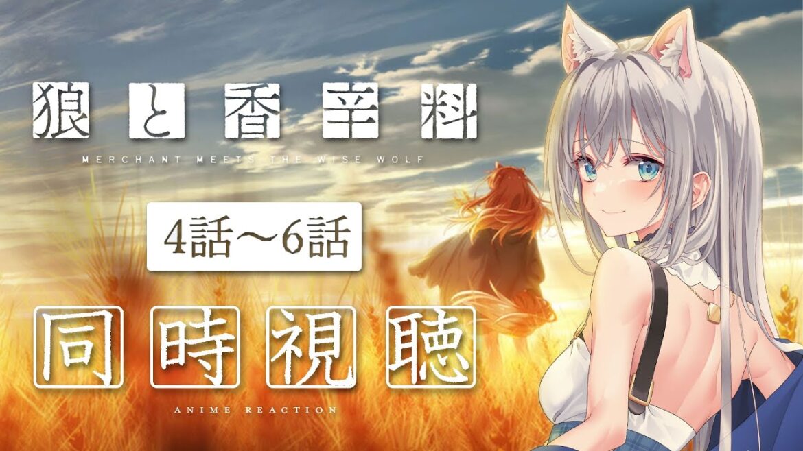 【同時視聴】「狼と香辛料 MERCHANT MEETS THE WISE WOLF」4話～6話を初見！アニメリアクション【水月りうむ/VTuber】