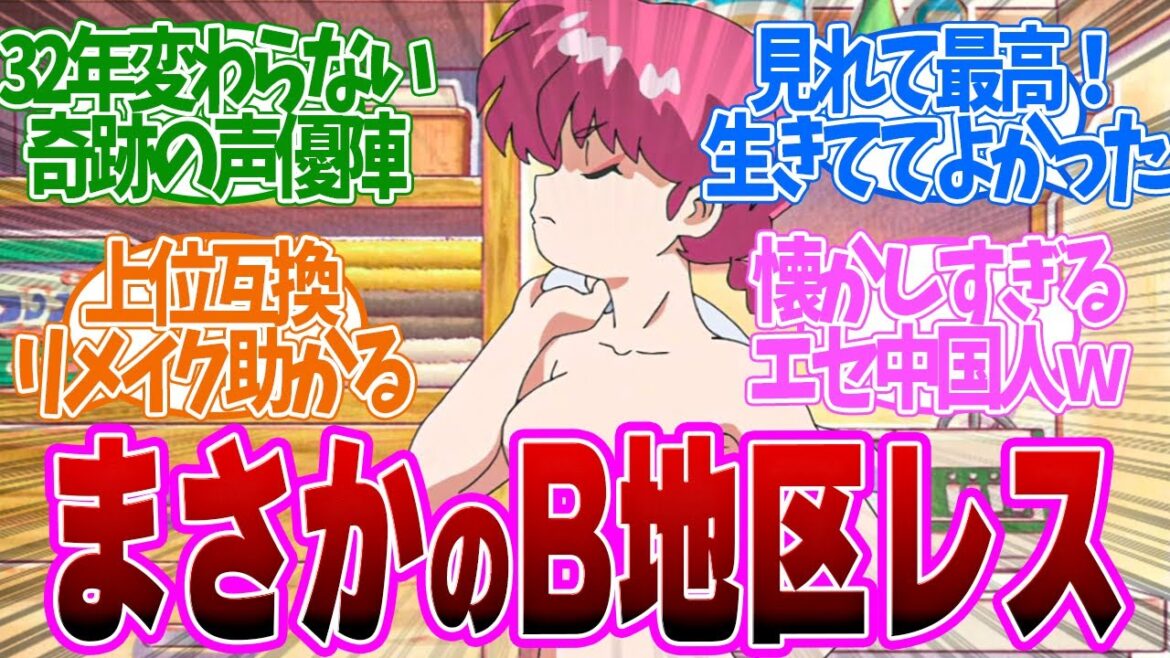 【 らんま 1話 】感動!奇跡のキャスティングふくめての旧作リスペクトが凄すぎた!!第1話の読者の反応集【 アニメ らんま1/2 】 【 らんま 1話 】感動!奇跡のキャスティングふくめての旧作リスペクトが凄すぎた!!第1話の読者の反応集【 アニメ らんま1/2 】