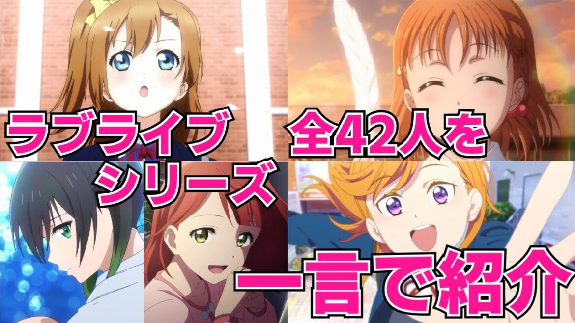 【ラブライブスーパースター！３期放送記念】ラブライブのキャラを一言で紹介