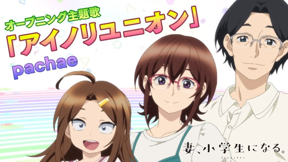 TVアニメ「妻、小学生になる。」オープニング
