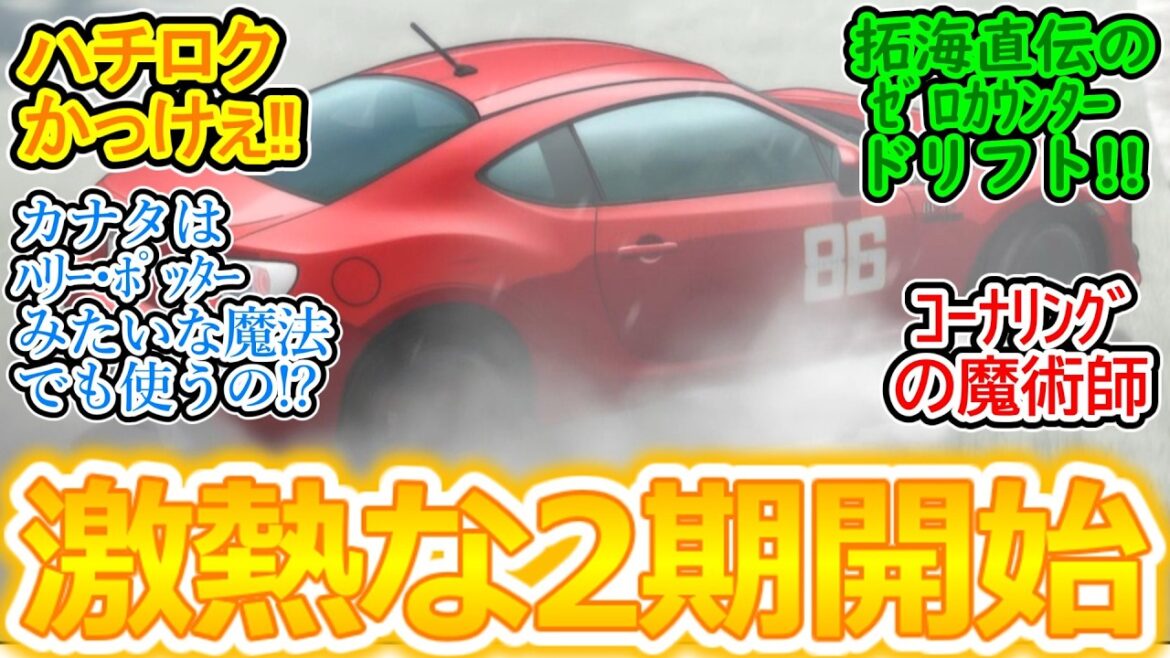 【ハチロク爆走】カナタの超絶ドリフト炸裂!! 火山灰地帯のスリッピートラップを猛スピードで駆け抜ける!!【MFゴースト 2nd Season】第13話の反応集【2期/1話/実況/感想まとめ】 【ハチロク爆走】カナタの超絶ドリフト炸裂!! 火山灰地帯のスリッピートラップを猛スピードで駆け抜ける!!【MFゴースト 2nd Season】第13話の反応集【2期/1話/実況/感想まとめ】