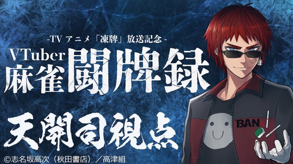 #VTuber麻雀闘牌録 エキシビション大会 天開司視点