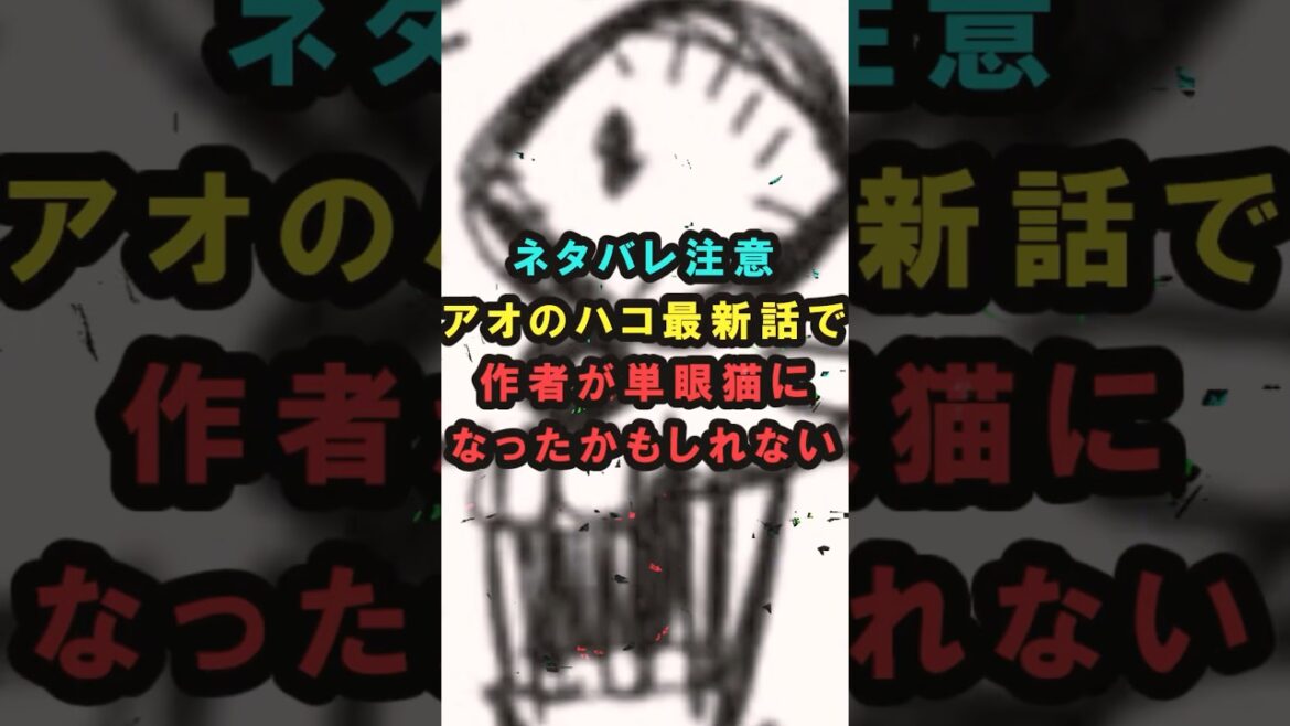 【アオのハコ】ネタバレ注意アオのハコ最新話で作者が単眼猫になったかもしれない