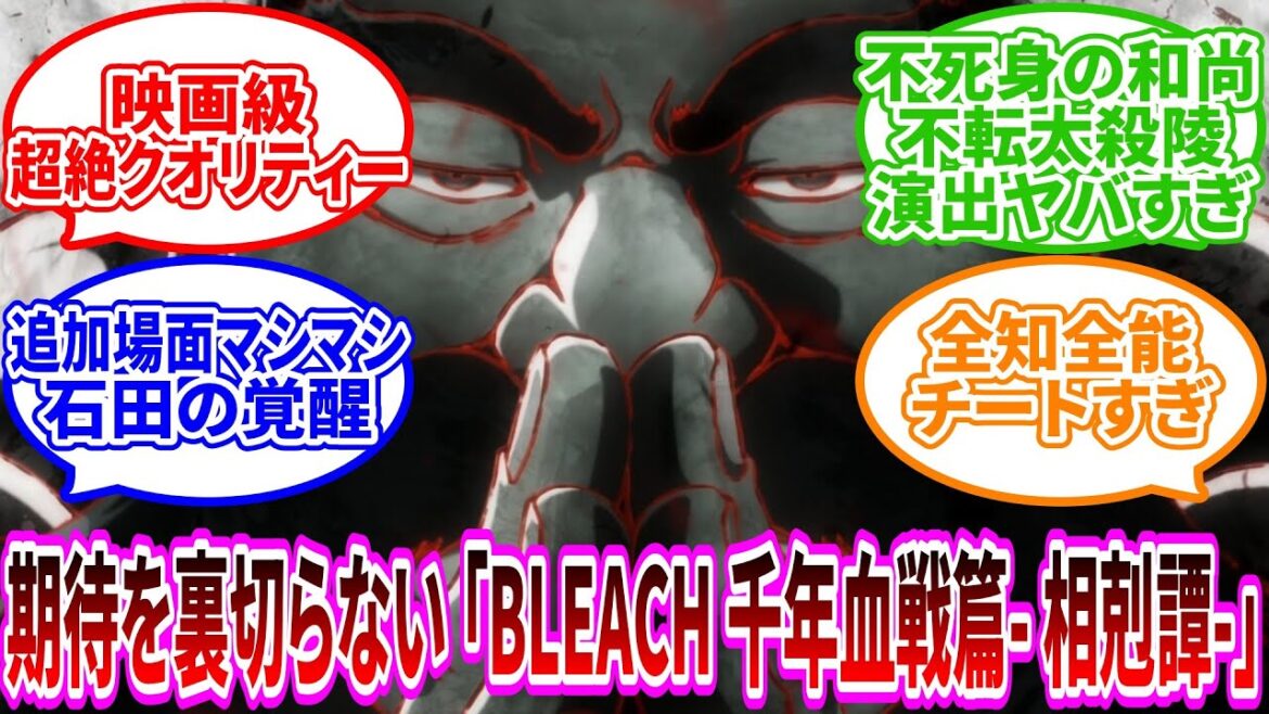 【BLEACH 千年血戦篇- 相剋譚-】作画がすごすぎる！待ちに待ったファンの期待を裏切らない追加場面マシマシな27話に大興奮【2024年秋アニメ】