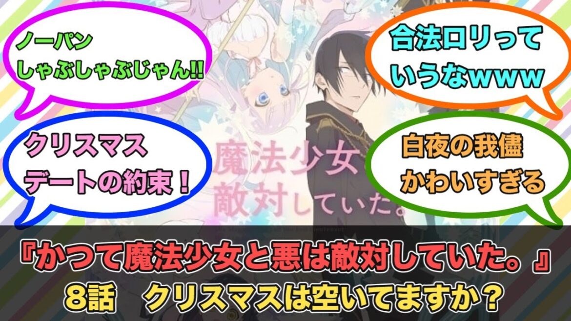 アニメ『かつて魔法少女と悪は敵対していた。』第8話ネットの反応