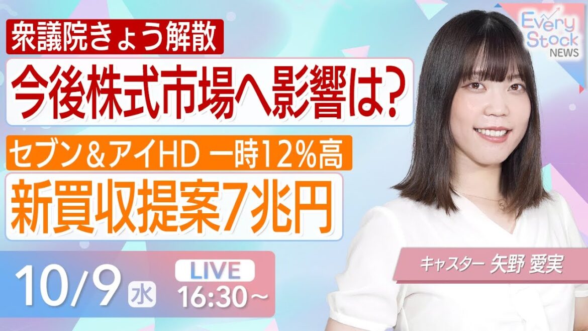 【LIVE】経済情報・最新の株式ニュース|衆議院解散 今後の株式市場へ影響は？/セブン 新買収提案7兆円のぼる｜2024年10月9日(水)16:30~〈Every Stock NEWS 矢野愛実〉