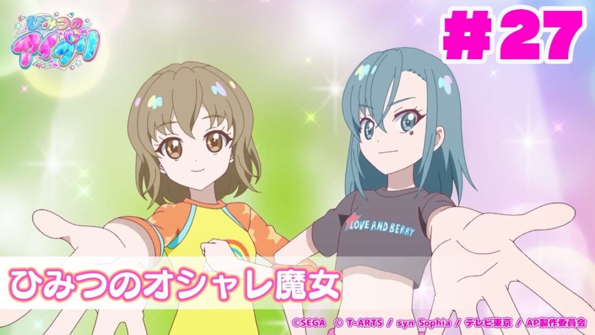 【見逃し配信📺】【アニメ】『ひみつのアイプリ』第２７話：ひみつのオシャレ魔女