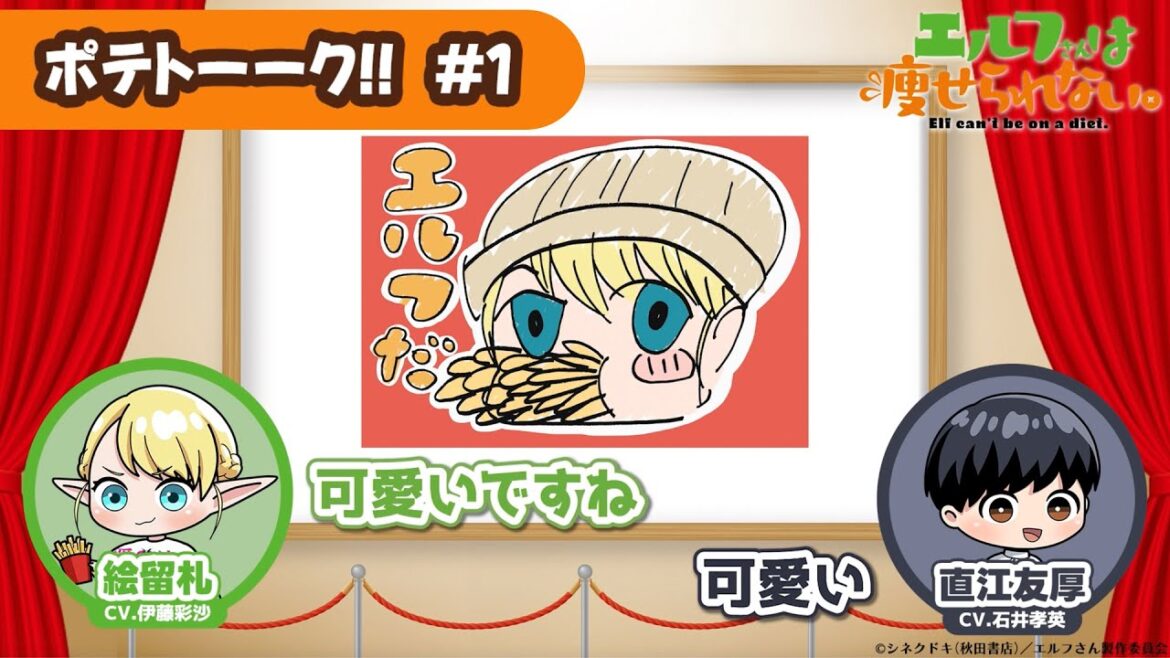 【第1回】TVアニメ「エルフさんは痩せられない。」 | ポテトーーク!! 【第1回】TVアニメ「エルフさんは痩せられない。」 | ポテトーーク!!