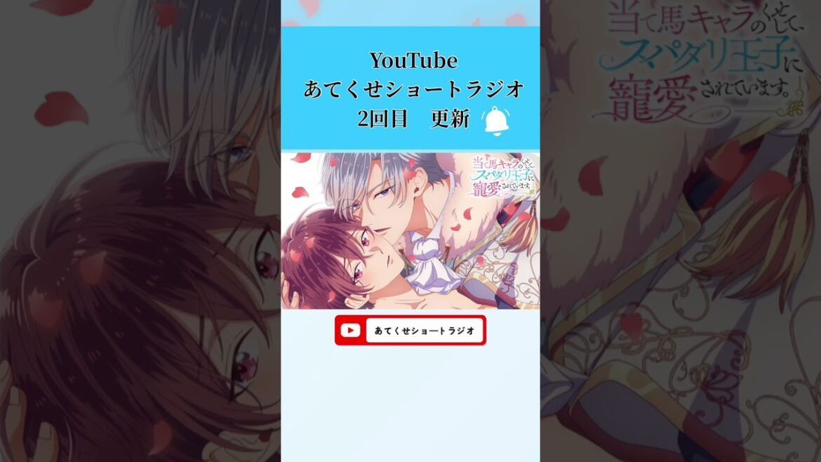 #アニメ『当て馬キャラのくせして、スパダリ王子に寵愛されています。』放送終了後にYouTubeでショートラジオ配信中.ᐟ.ᐟ#あてくせ #BL #BLアニメ #商業BL #toridori